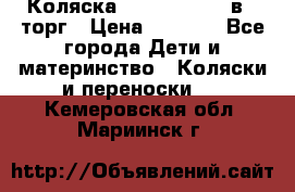 Коляска Tutis Zippy 2 в 1 торг › Цена ­ 6 500 - Все города Дети и материнство » Коляски и переноски   . Кемеровская обл.,Мариинск г.